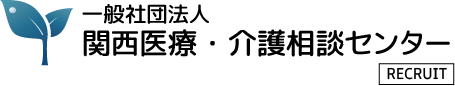 一般社団法人　関西医療・介護相談センター　リクルートサイト